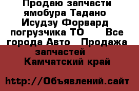 Продаю запчасти ямобура Тадано, Исудзу Форвард, погрузчика ТО-30 - Все города Авто » Продажа запчастей   . Камчатский край